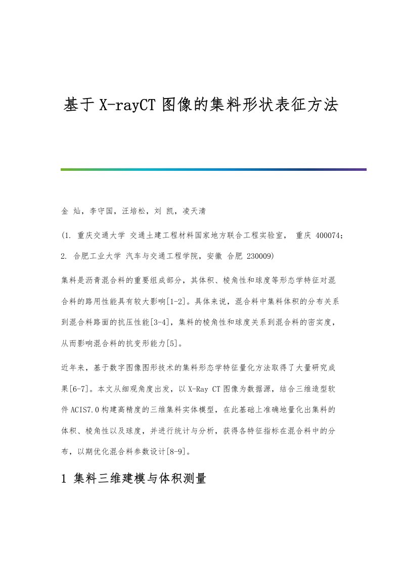 基于X-rayCT图像的集料形状表征方法