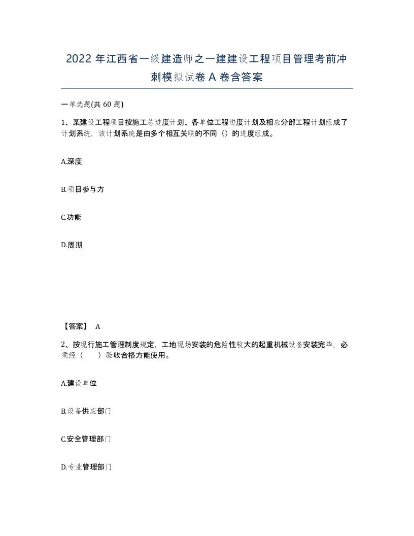 2022年江西省一级建造师之一建建设工程项目管理考前冲刺模拟试卷A卷含答案