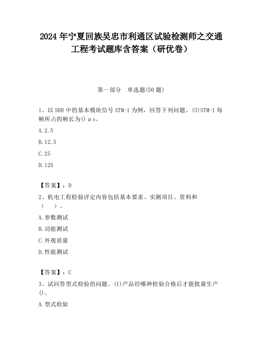 2024年宁夏回族吴忠市利通区试验检测师之交通工程考试题库含答案（研优卷）