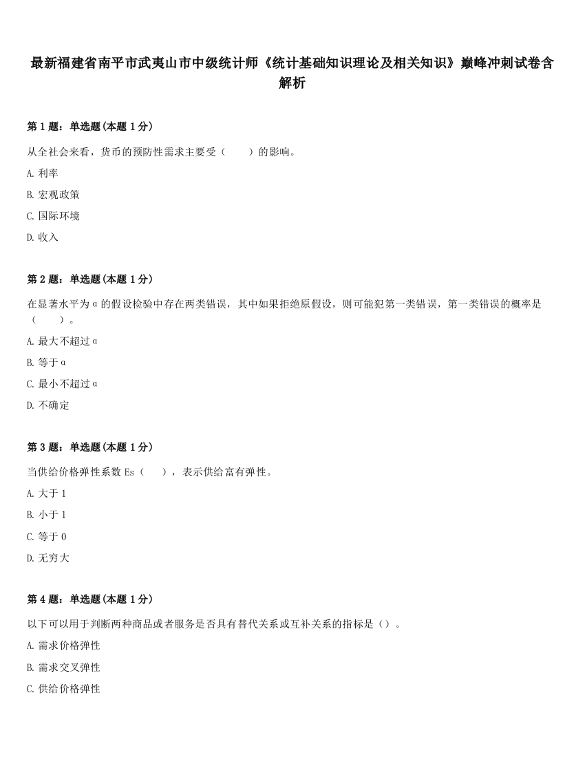 最新福建省南平市武夷山市中级统计师《统计基础知识理论及相关知识》巅峰冲刺试卷含解析