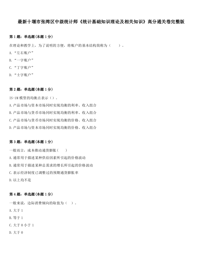 最新十堰市张湾区中级统计师《统计基础知识理论及相关知识》高分通关卷完整版