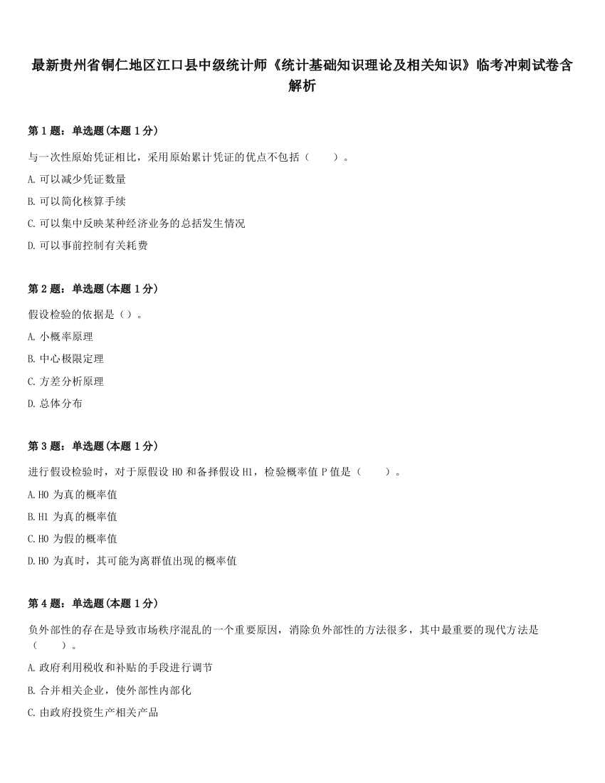 最新贵州省铜仁地区江口县中级统计师《统计基础知识理论及相关知识》临考冲刺试卷含解析