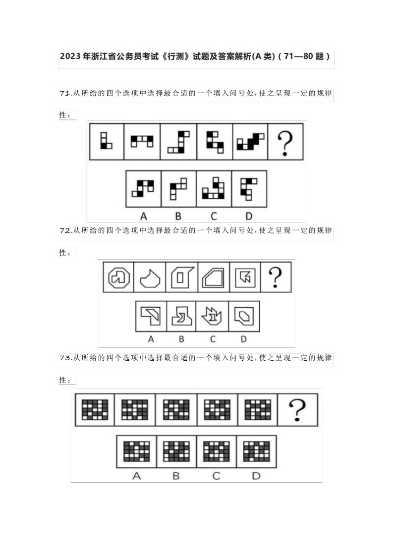 2023年浙江省公务员考试《行测》试题及答案解析(A类)(71—80题)