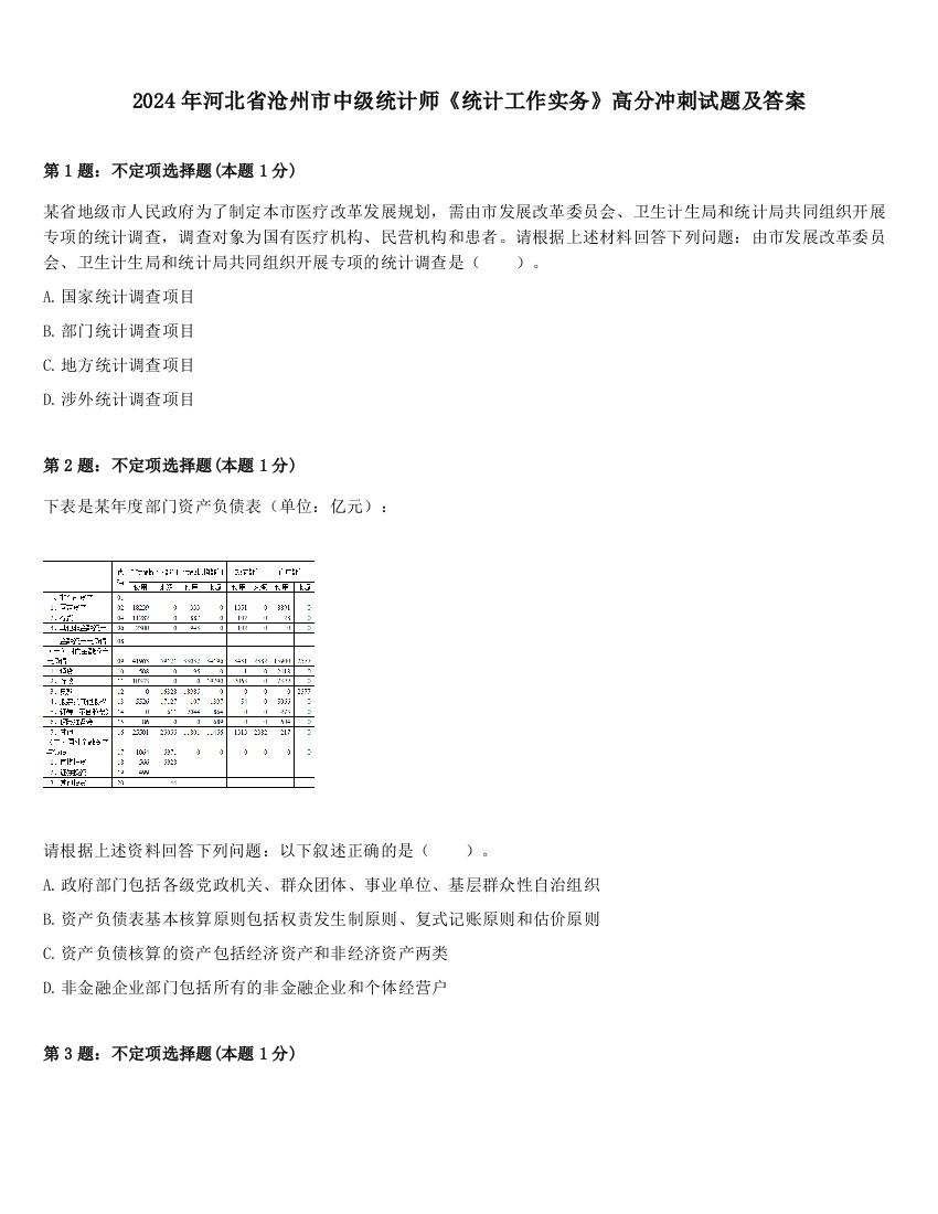 2024年河北省沧州市中级统计师《统计工作实务》高分冲刺试题及答案