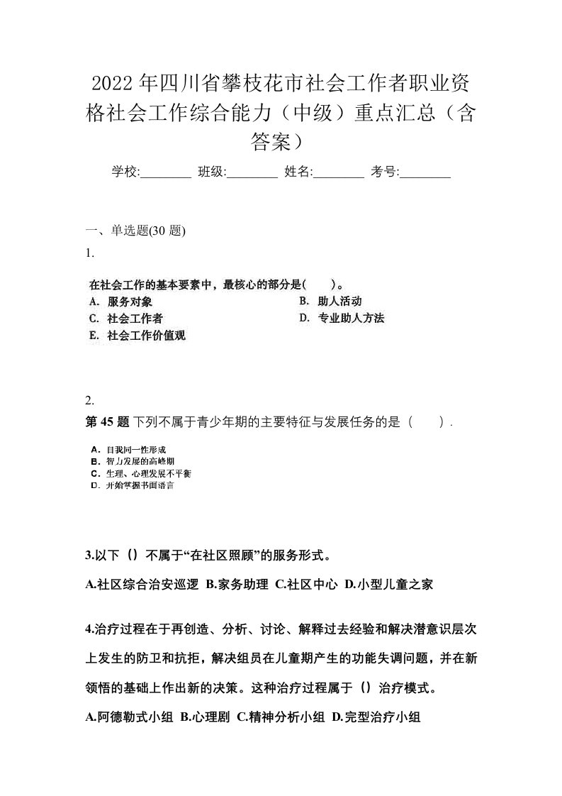 2022年四川省攀枝花市社会工作者职业资格社会工作综合能力中级重点汇总含答案