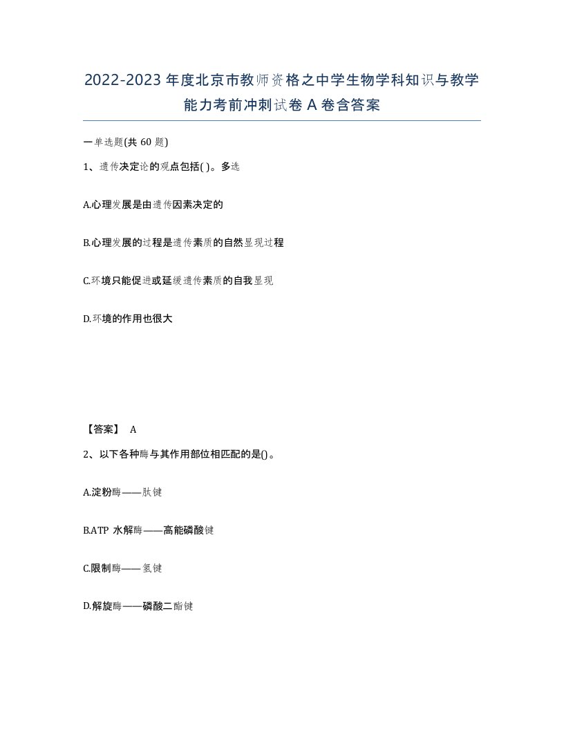 2022-2023年度北京市教师资格之中学生物学科知识与教学能力考前冲刺试卷A卷含答案