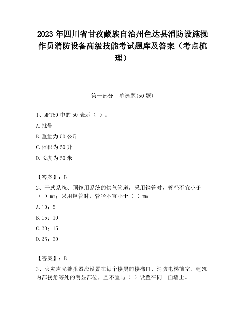 2023年四川省甘孜藏族自治州色达县消防设施操作员消防设备高级技能考试题库及答案（考点梳理）