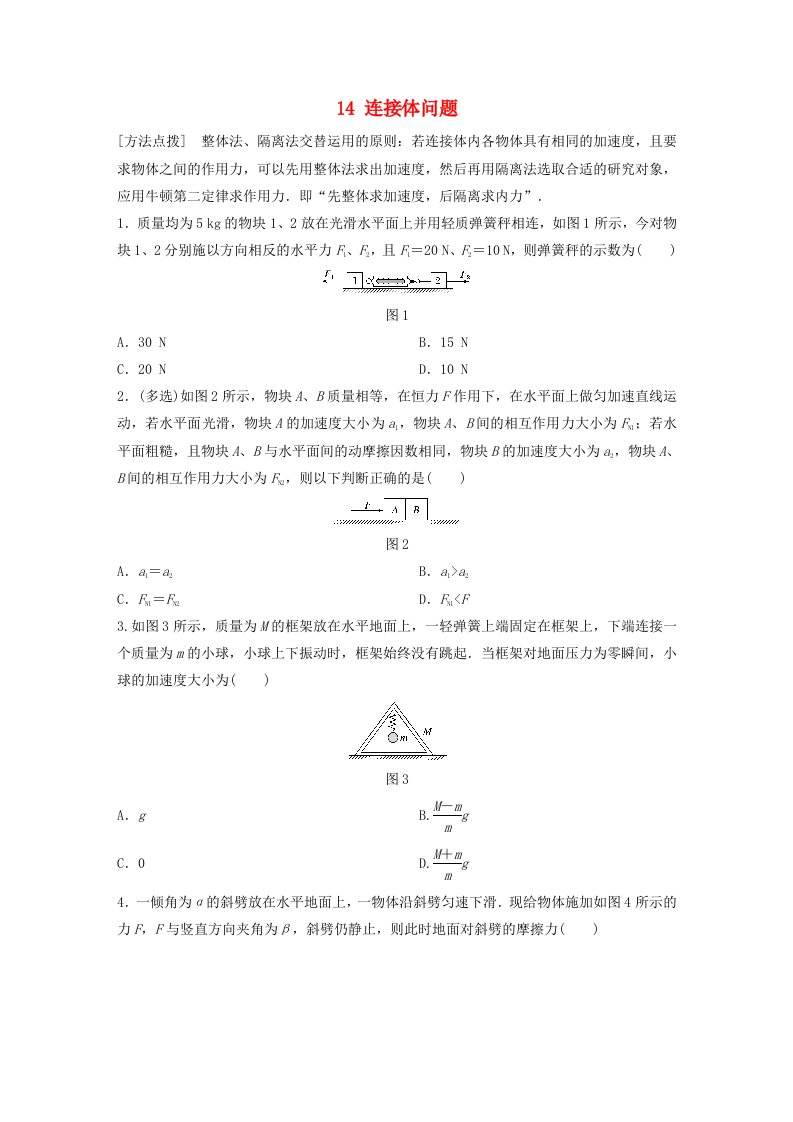 广东专用高考物理一轮复习第3章牛顿运动定律微专题14连接体问题试题粤教版