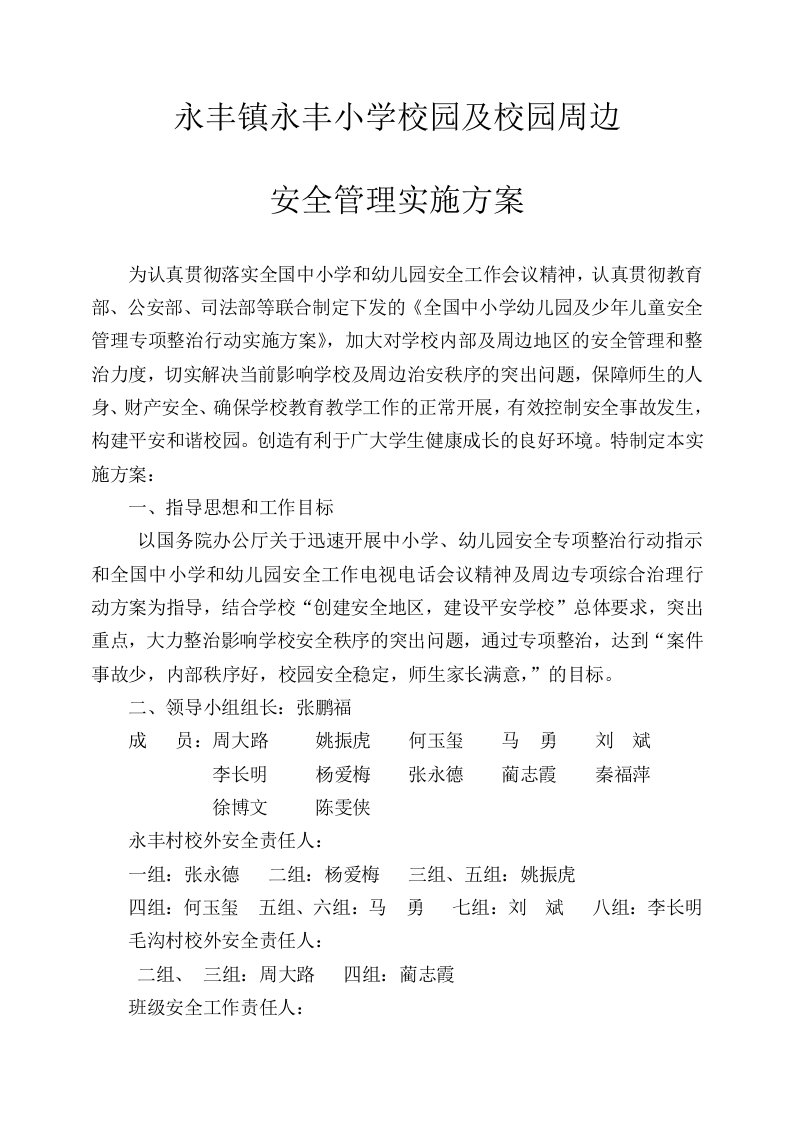 永丰镇永丰小学校园及校园周边