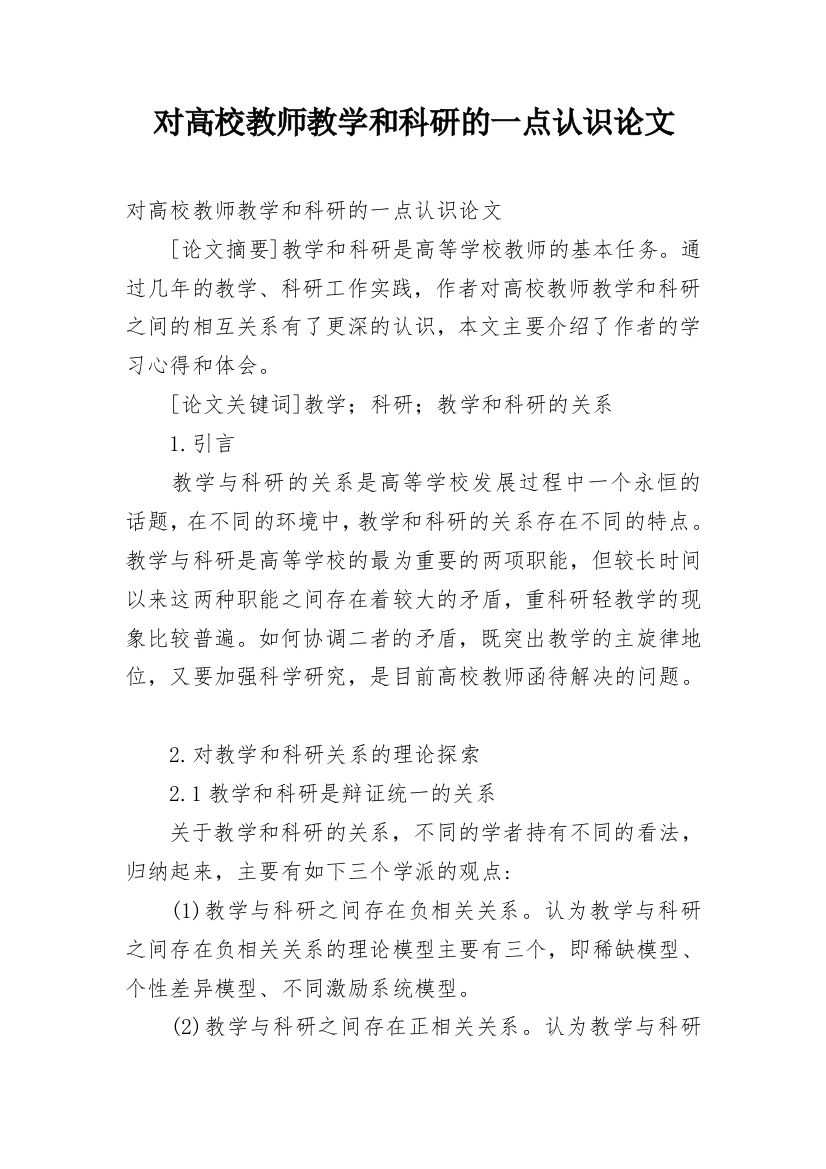 对高校教师教学和科研的一点认识论文