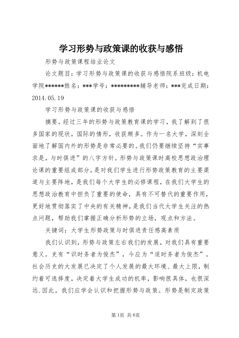 学习形势与政策课的收获与感悟