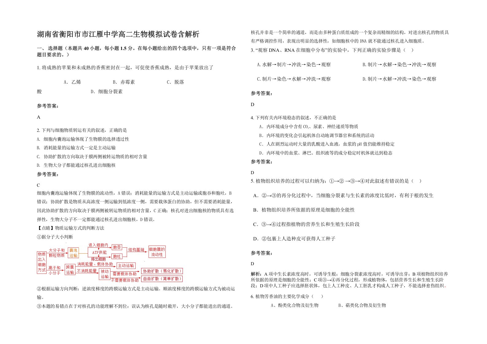 湖南省衡阳市市江雁中学高二生物模拟试卷含解析