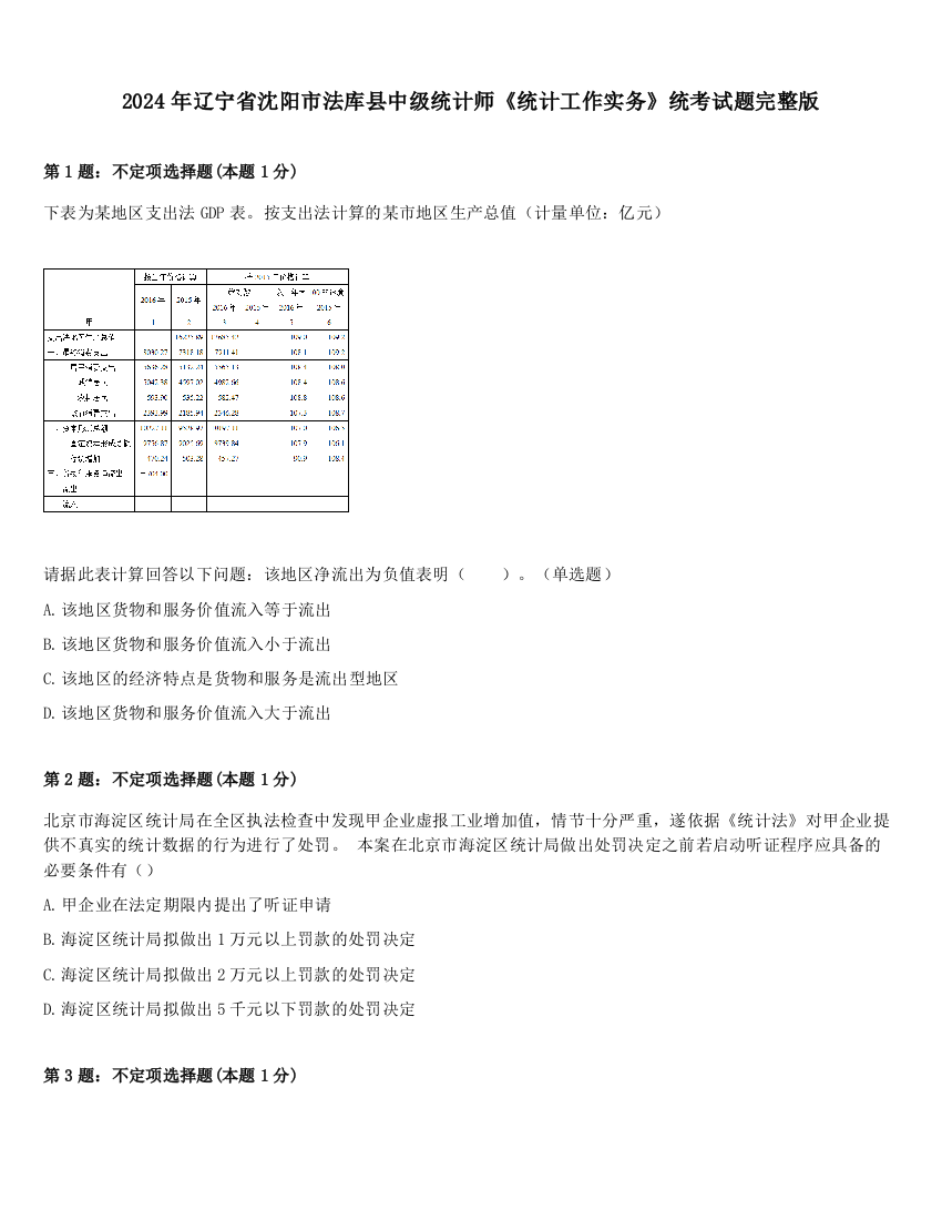 2024年辽宁省沈阳市法库县中级统计师《统计工作实务》统考试题完整版