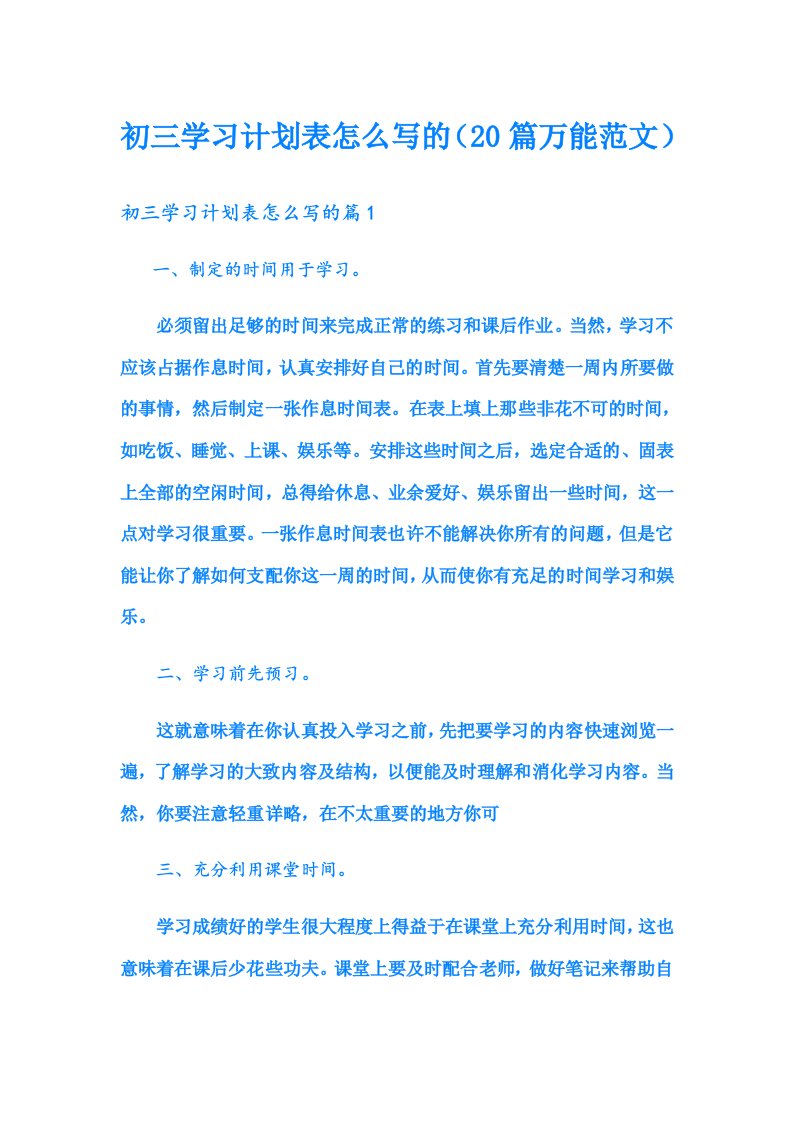 初三学习计划表怎么写的（20篇万能范文）