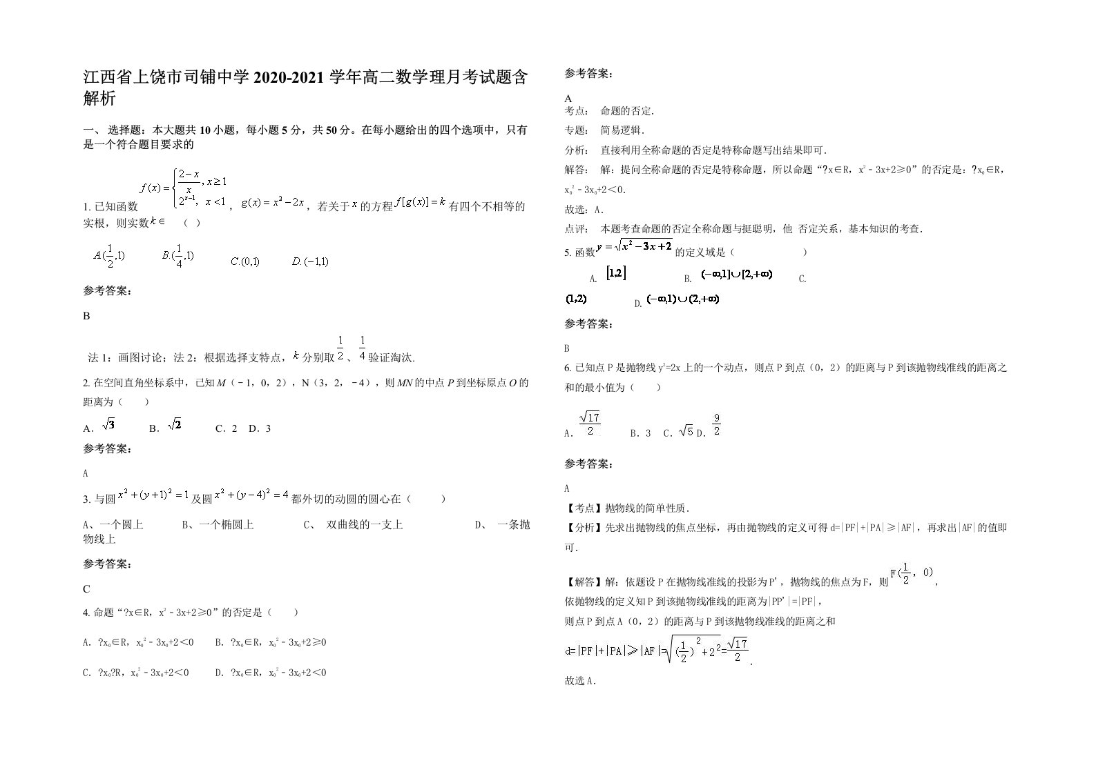 江西省上饶市司铺中学2020-2021学年高二数学理月考试题含解析