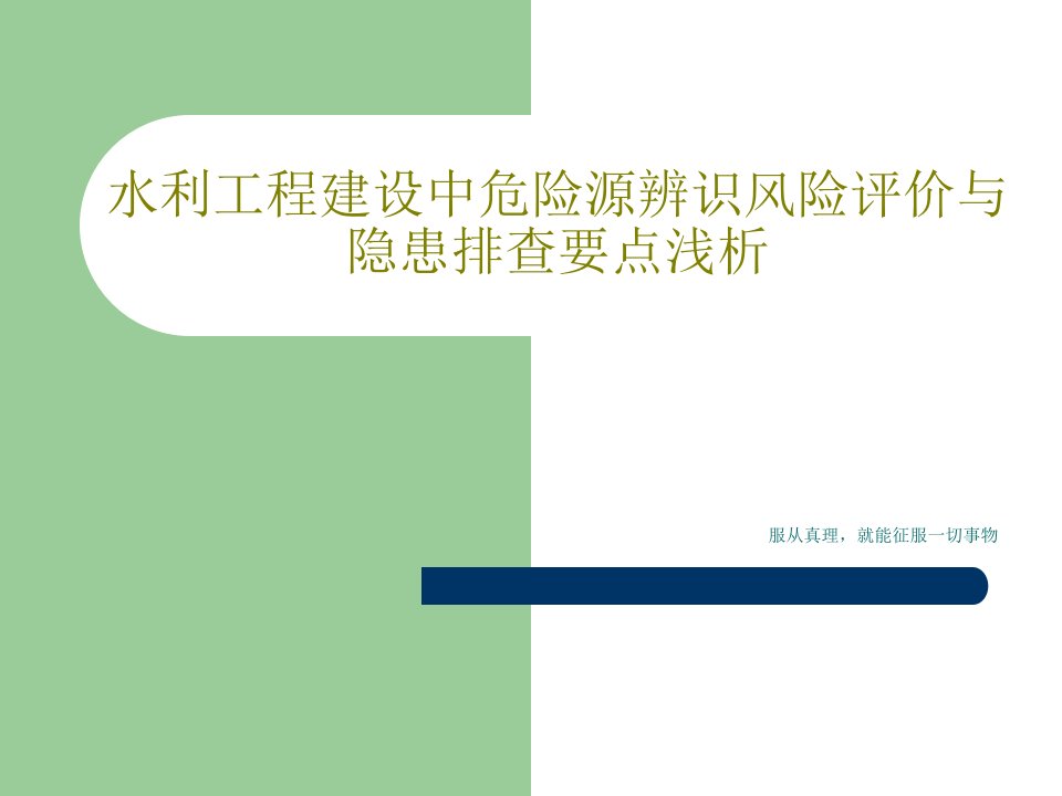 水利工程建设中危险源辨识风险评价与隐患排查要点浅析共160页文档