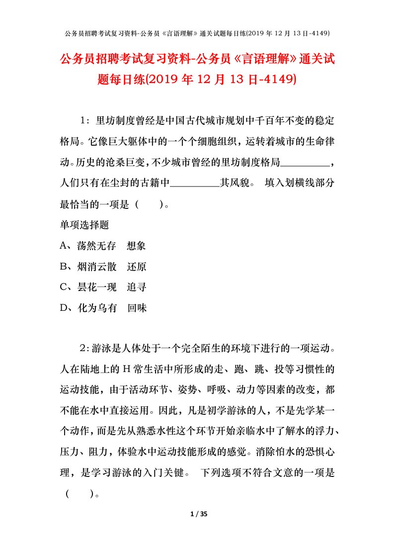 公务员招聘考试复习资料-公务员言语理解通关试题每日练2019年12月13日-4149