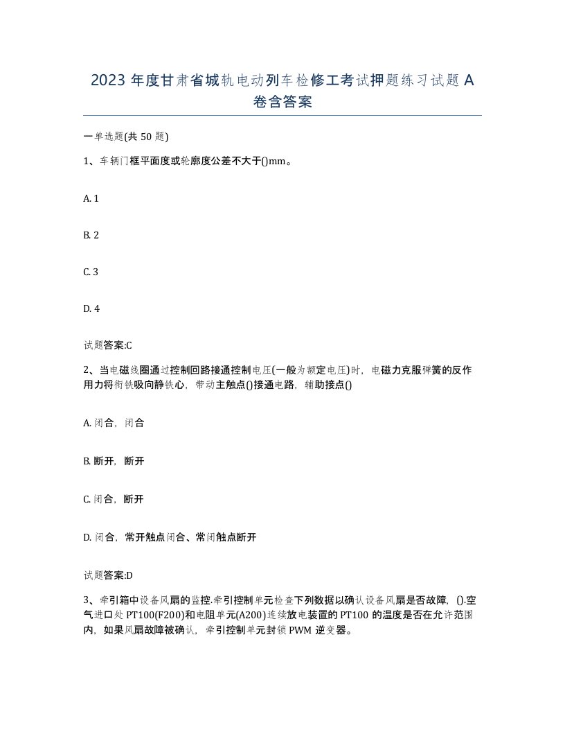 2023年度甘肃省城轨电动列车检修工考试押题练习试题A卷含答案