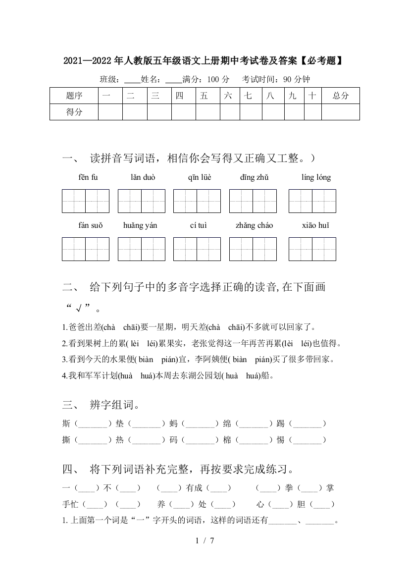 2021—2022年人教版五年级语文上册期中考试卷及答案【必考题】