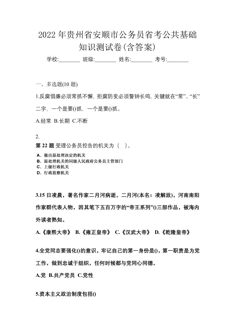 2022年贵州省安顺市公务员省考公共基础知识测试卷含答案