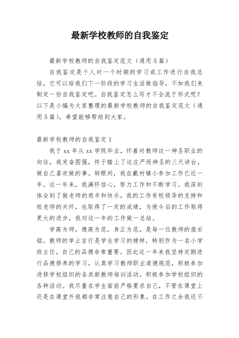 最新学校教师的自我鉴定_1