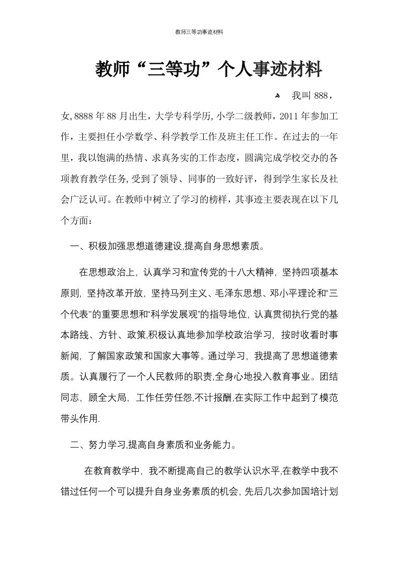 教师三等功事迹材料