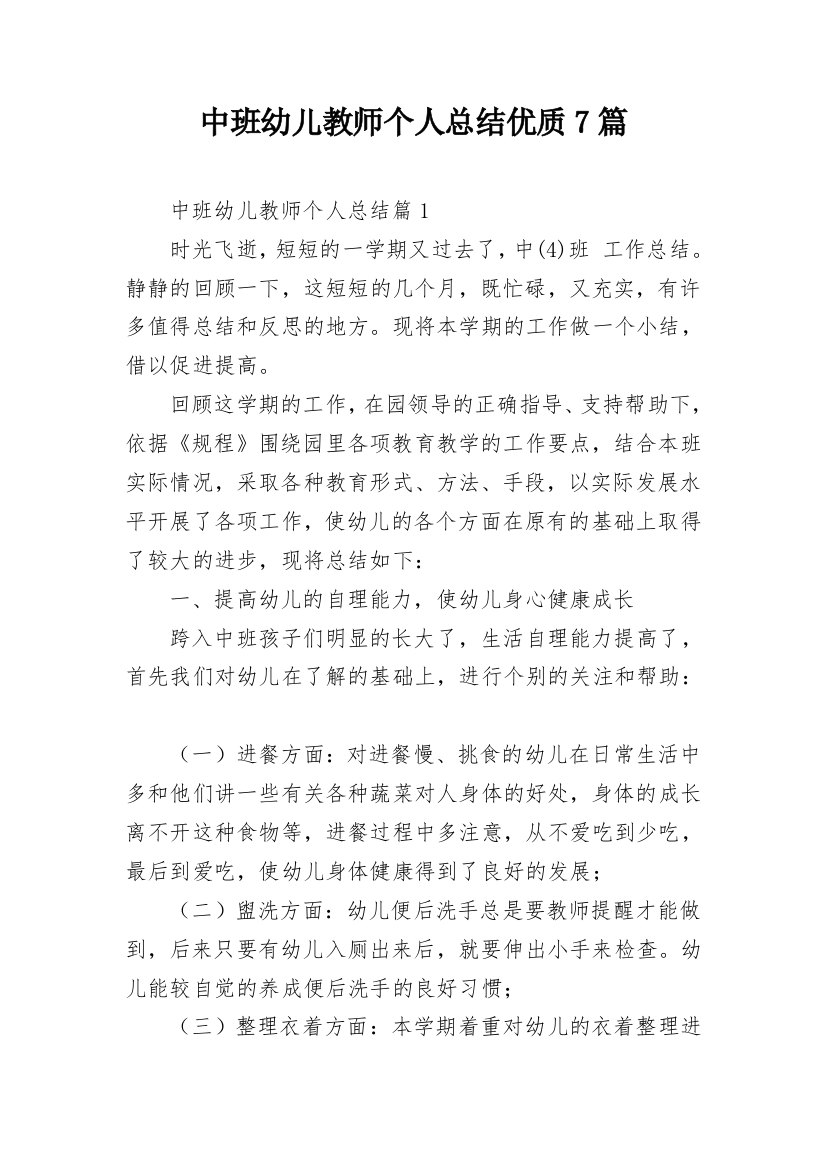 中班幼儿教师个人总结优质7篇