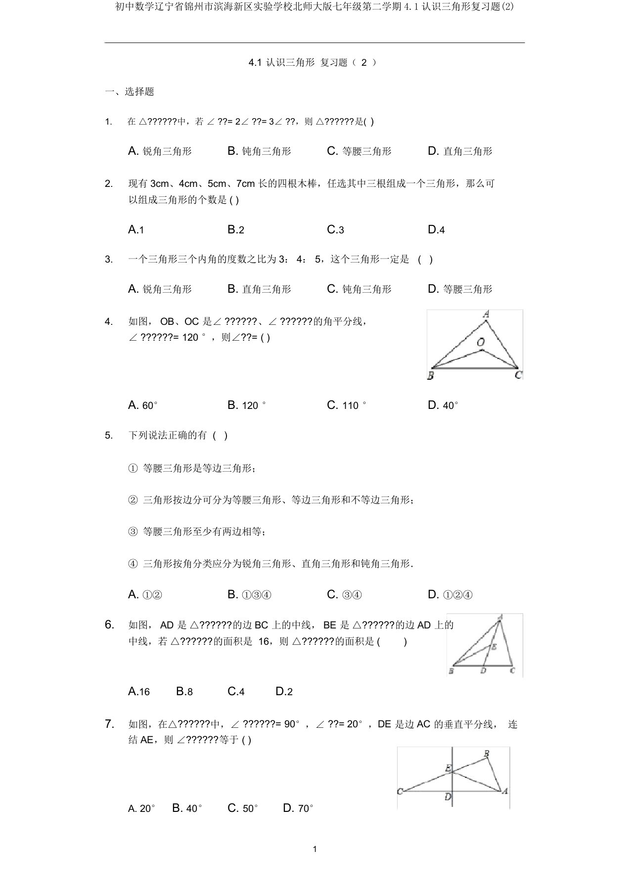 初中数学辽宁省锦州市滨海新区实验学校北师大版七年级第二学期4.1认识三角形复习题(2)