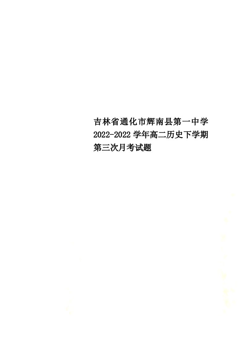 吉林省通化市辉南县第一中学2022-2022学年高二历史下学期第三次月考试题