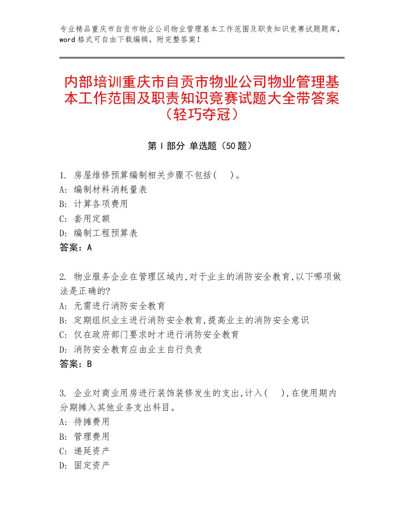 内部培训重庆市自贡市物业公司物业管理基本工作范围及职责知识竞赛试题大全带答案（轻巧夺冠）