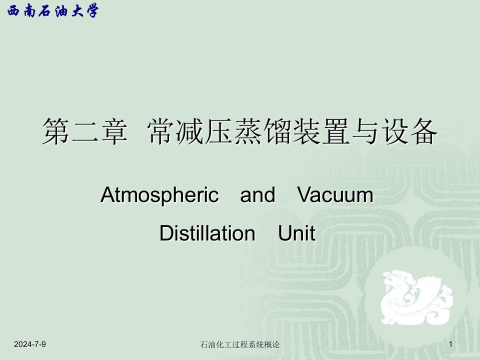 常减压蒸馏装置与设备