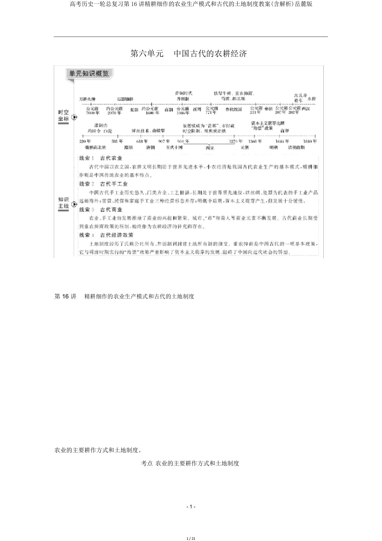 高考历史一轮总复习第16讲精耕细作农业生产模式和古代土地制度教案(含解析)岳麓版