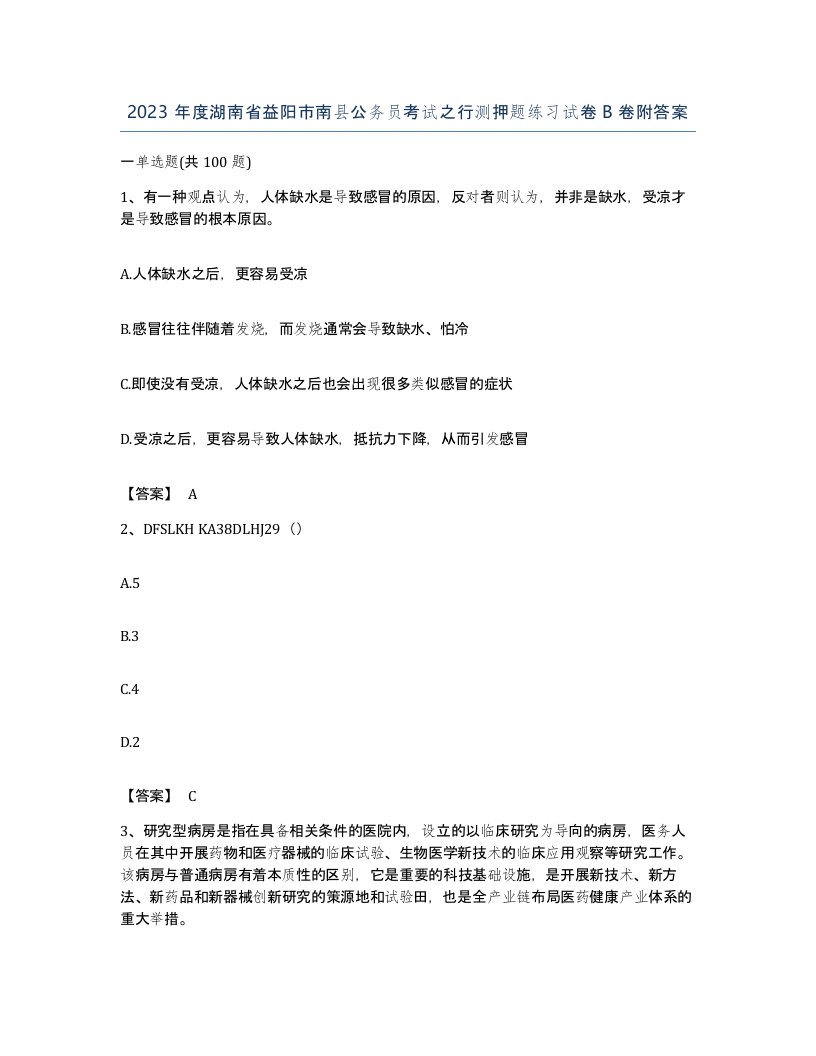 2023年度湖南省益阳市南县公务员考试之行测押题练习试卷B卷附答案