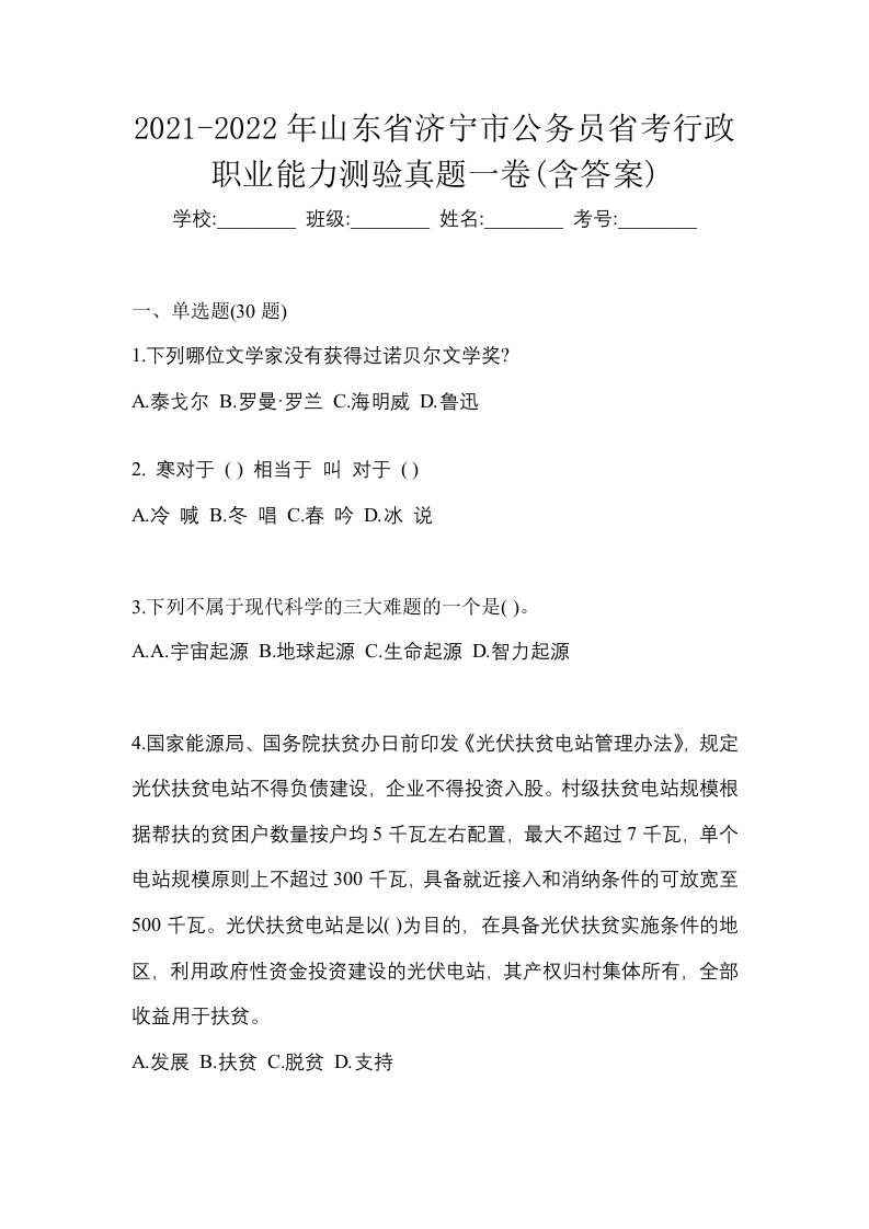 2021-2022年山东省济宁市公务员省考行政职业能力测验真题一卷含答案