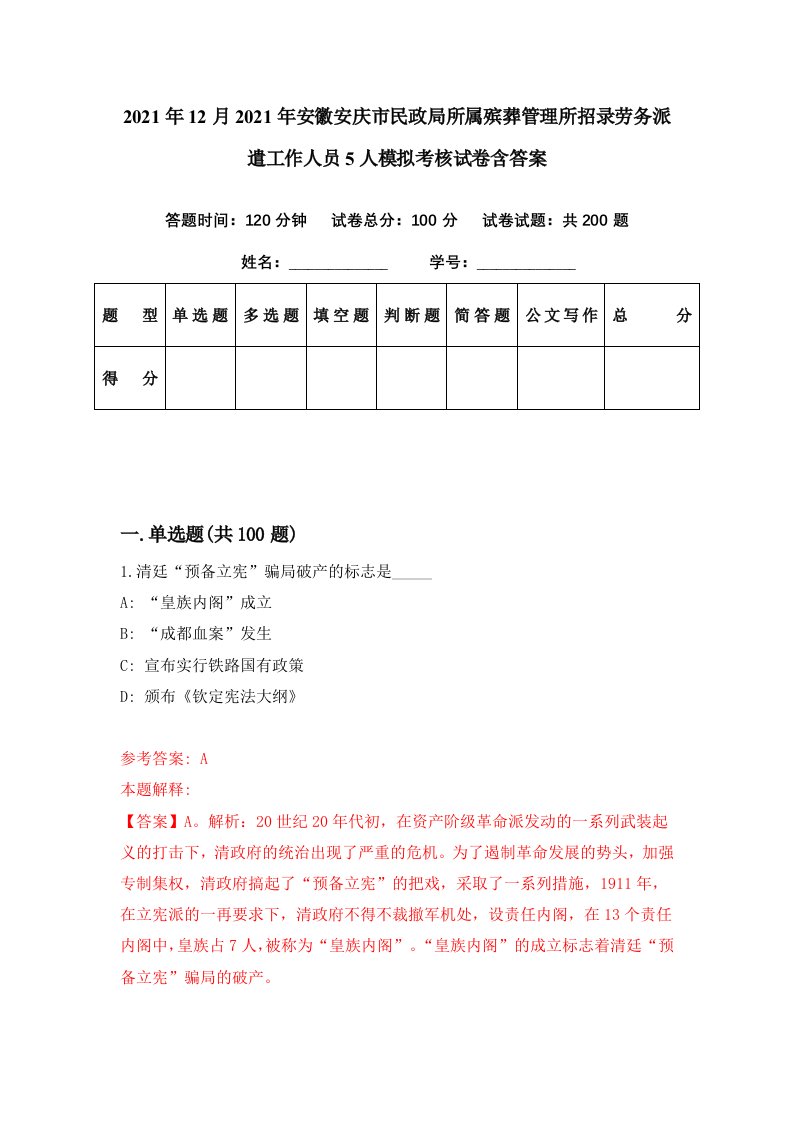 2021年12月2021年安徽安庆市民政局所属殡葬管理所招录劳务派遣工作人员5人模拟考核试卷含答案6