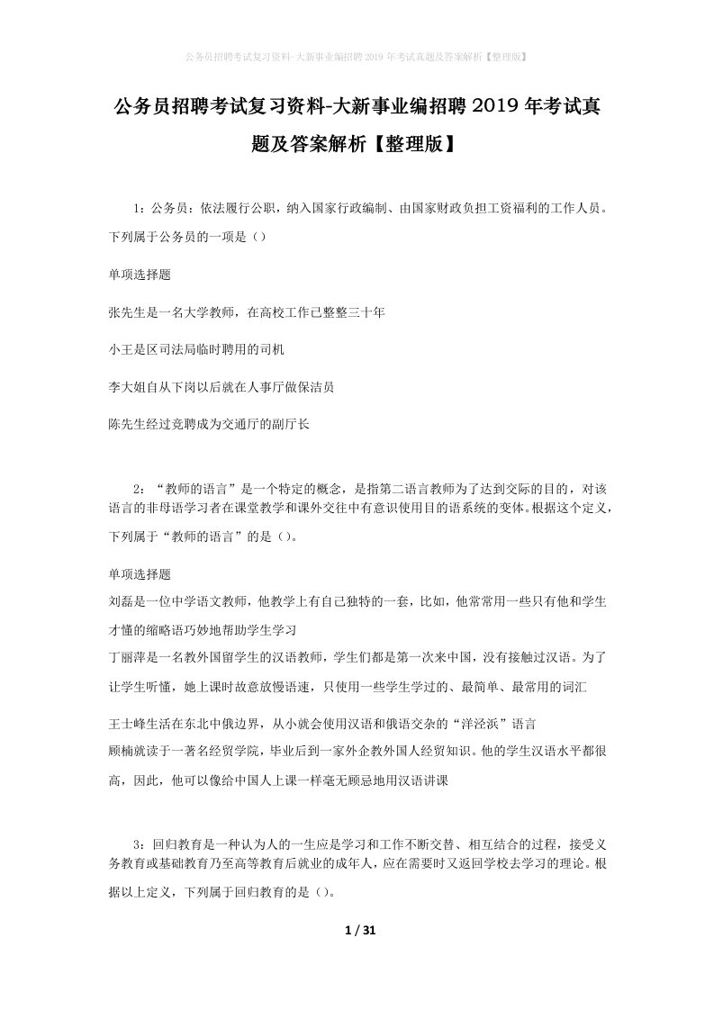 公务员招聘考试复习资料-大新事业编招聘2019年考试真题及答案解析整理版