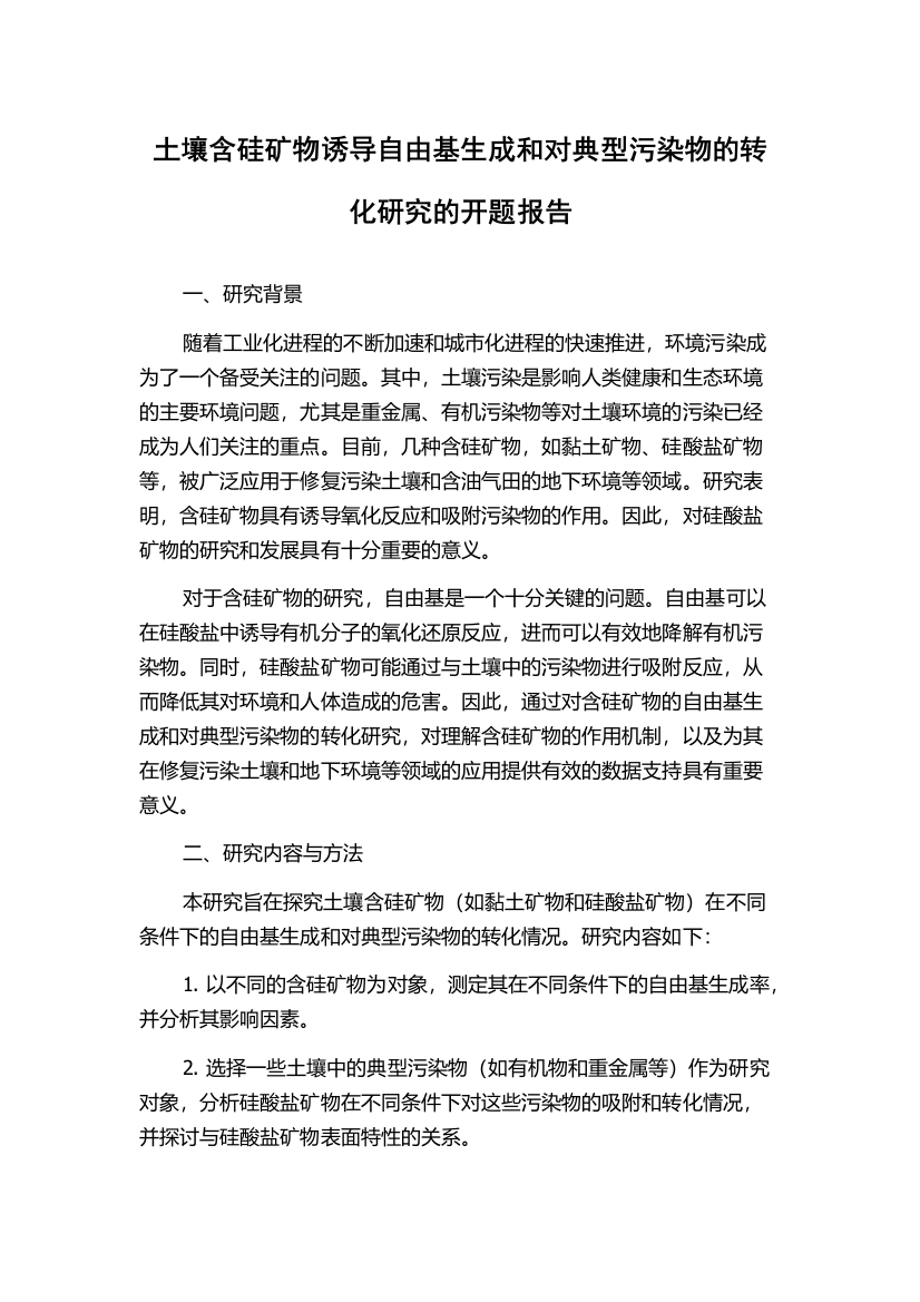 土壤含硅矿物诱导自由基生成和对典型污染物的转化研究的开题报告