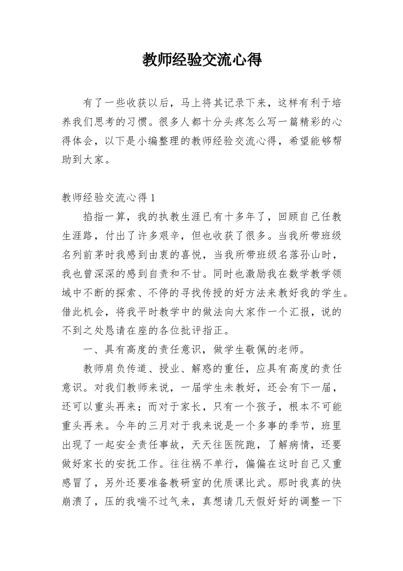 教师经验交流心得_2