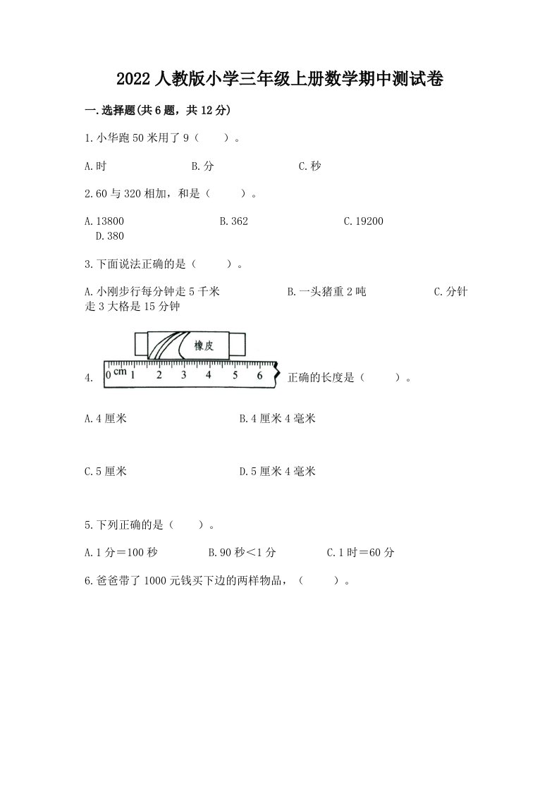 2022人教版小学三年级上册数学期中测试卷（典型题）word版