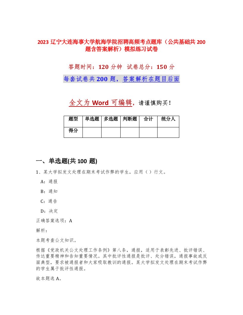 2023辽宁大连海事大学航海学院招聘高频考点题库公共基础共200题含答案解析模拟练习试卷