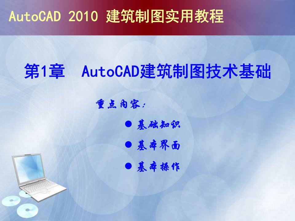 AutoCAD建筑制图实用教程2010版上