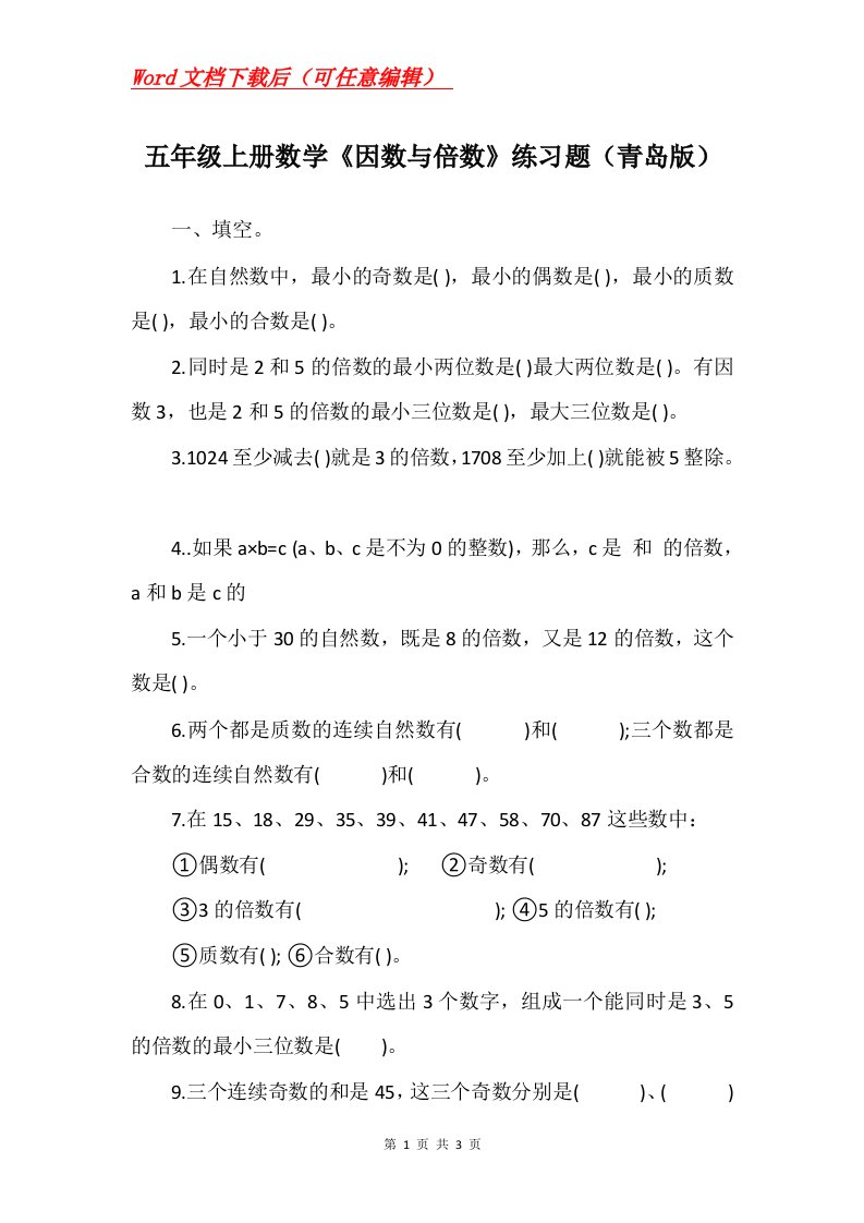 五年级上册数学因数与倍数练习题青岛版