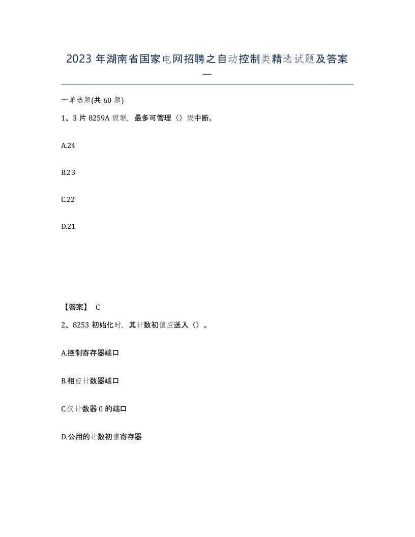 2023年湖南省国家电网招聘之自动控制类试题及答案一