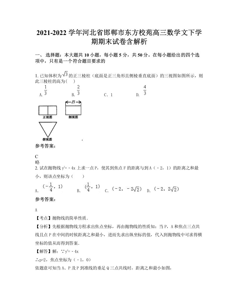 2021-2022学年河北省邯郸市东方校苑高三数学文下学期期末试卷含解析