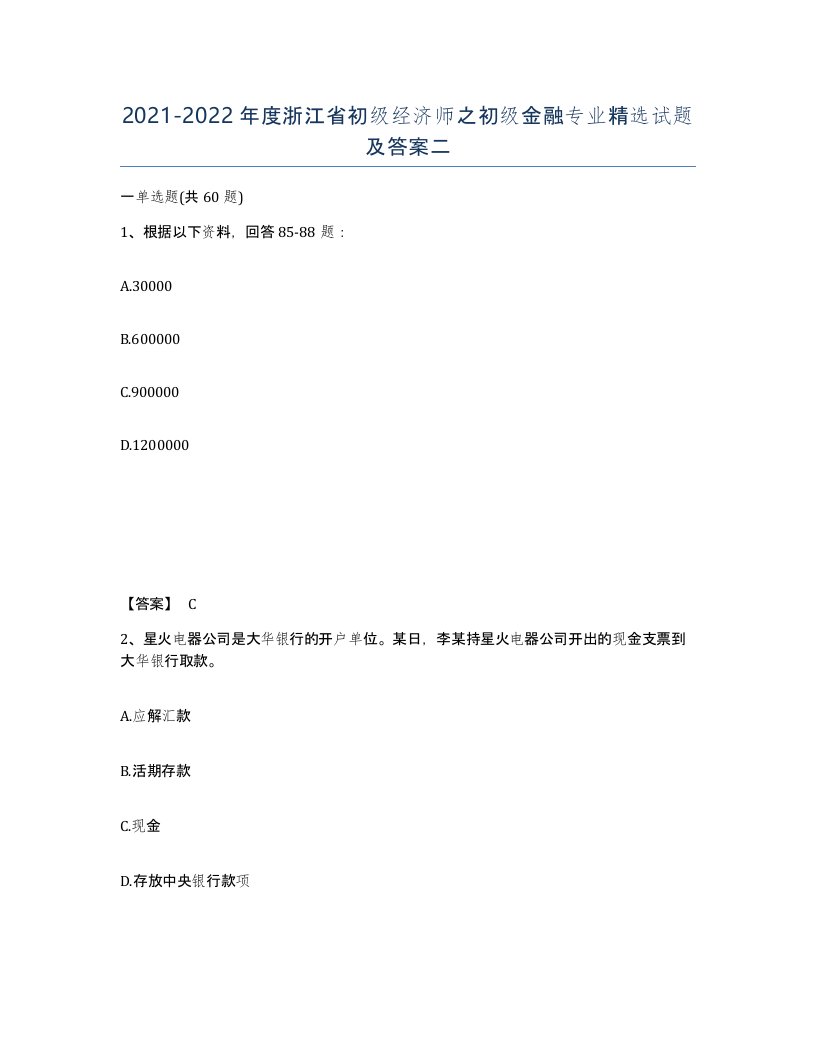 2021-2022年度浙江省初级经济师之初级金融专业试题及答案二