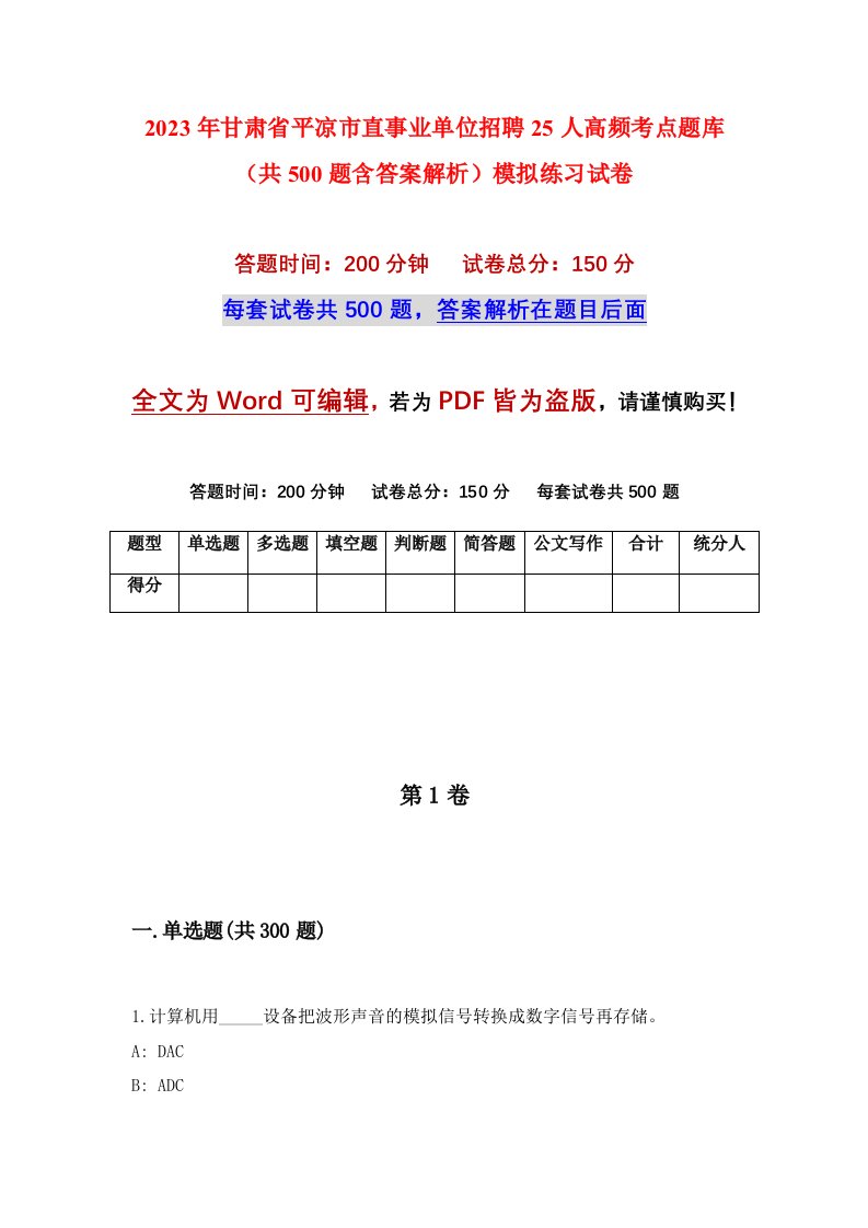 2023年甘肃省平凉市直事业单位招聘25人高频考点题库共500题含答案解析模拟练习试卷