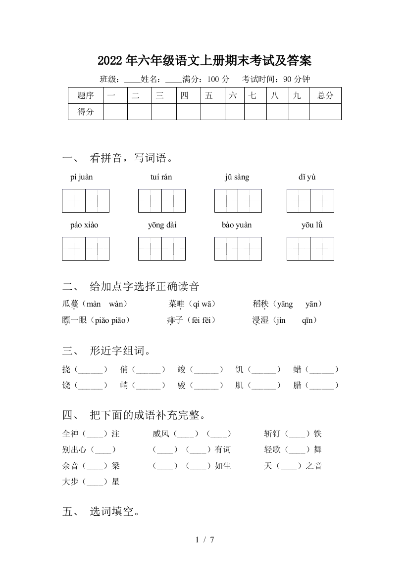 2022年六年级语文上册期末考试及答案