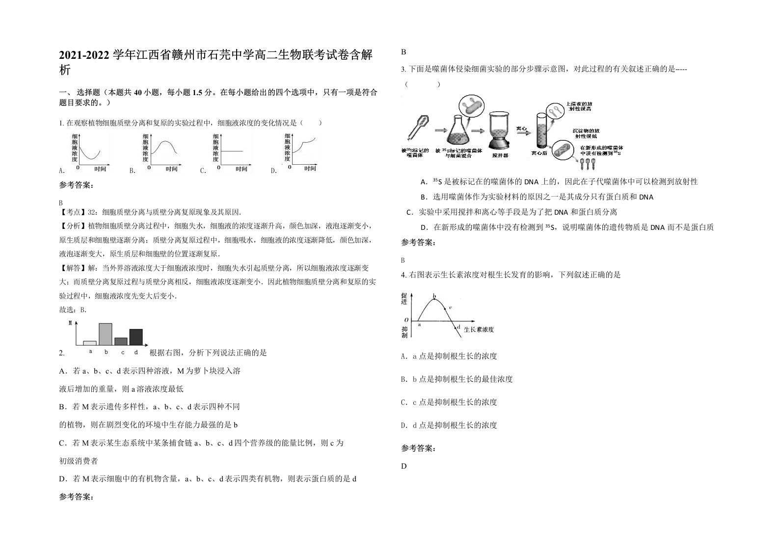 2021-2022学年江西省赣州市石芫中学高二生物联考试卷含解析