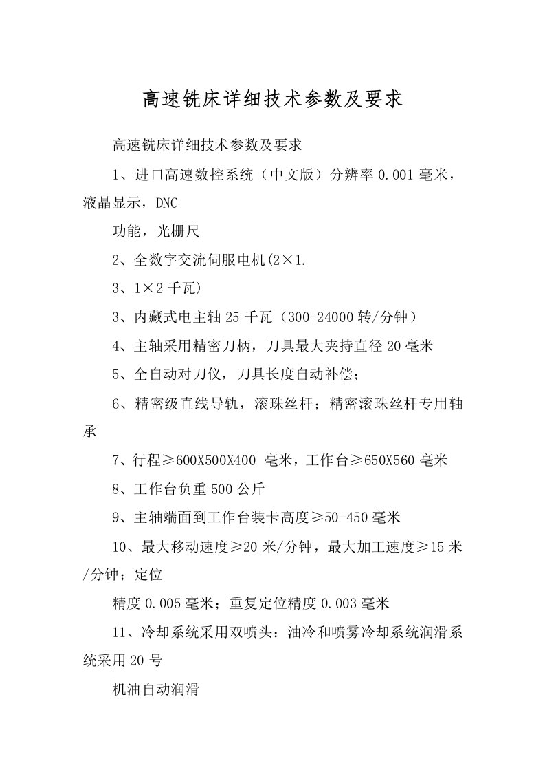 高速铣床详细技术参数及要求