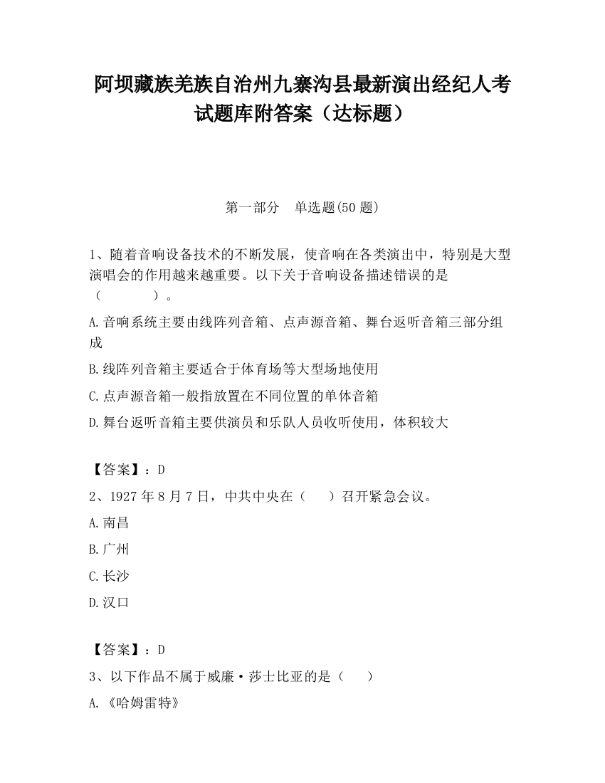 阿坝藏族羌族自治州九寨沟县最新演出经纪人考试题库附答案（达标题）